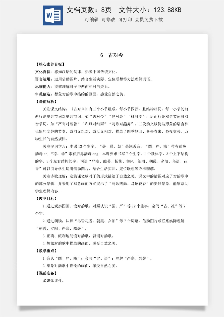语文一年级下册教案第1版识字6 古对今 优质教案.docx